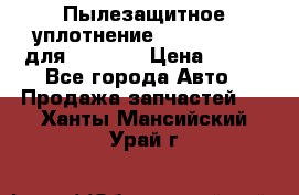 Пылезащитное уплотнение 195-63-93170 для komatsu › Цена ­ 800 - Все города Авто » Продажа запчастей   . Ханты-Мансийский,Урай г.